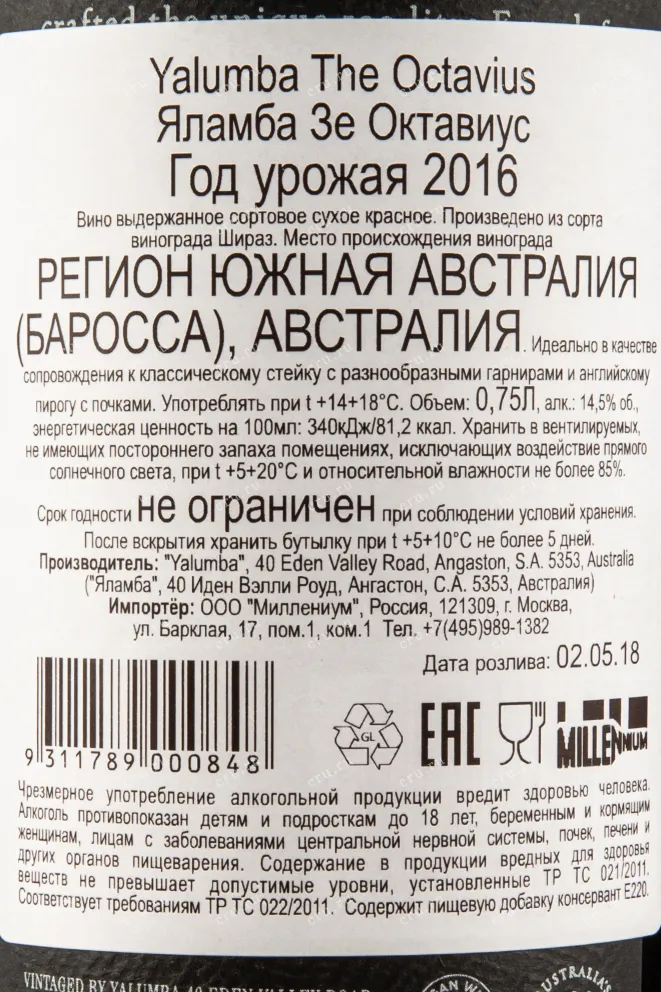 Контрэтикетка вина Яламба Зе Октавиус 0,75