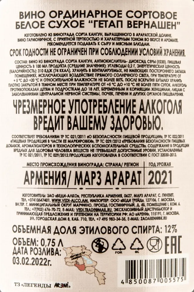 Контрэтикетка Getap Verhashen Vedi Alco 2021 0.75 л