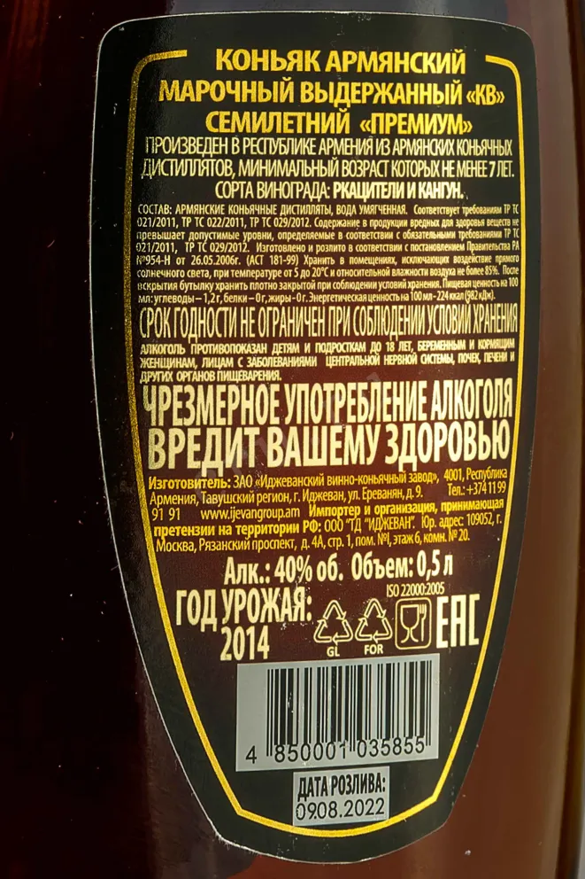 Контрэтикетка Ijevan Premium 7 years 0.5 л