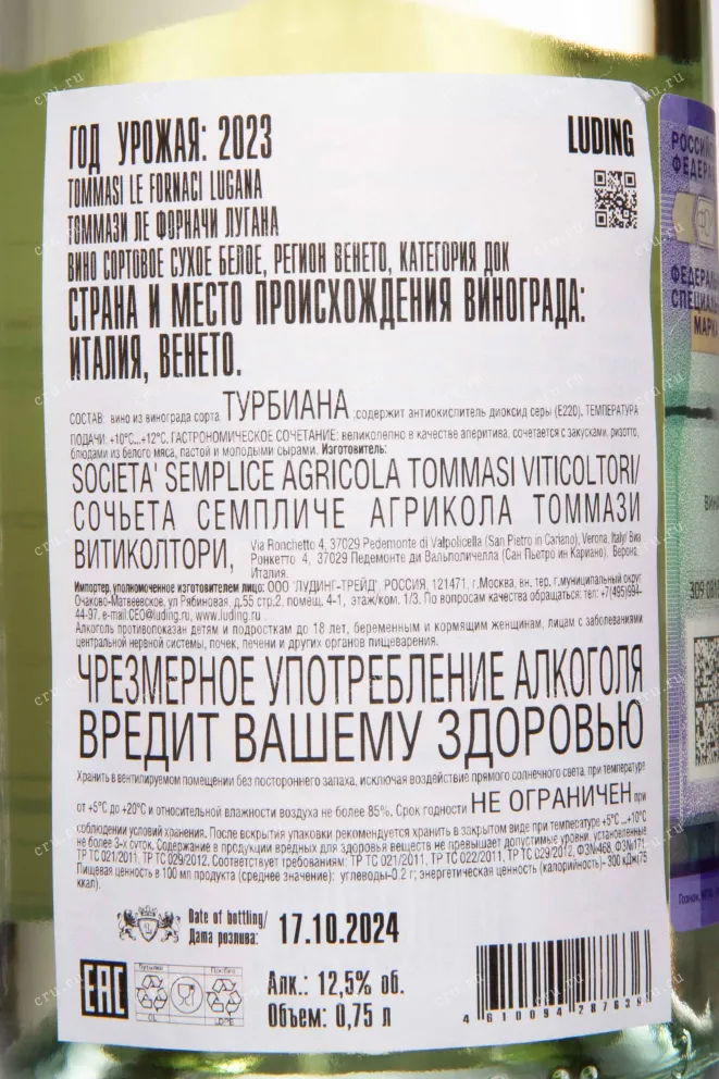 Контрэтикетка Tommasi Le Fornaci  Lugana 2023 0.75 л