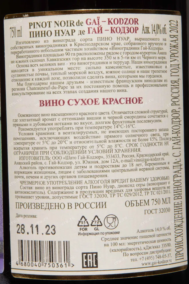 Контрэтикетка Pinot Noir de Gai-Kodzor 2022 0.75 л