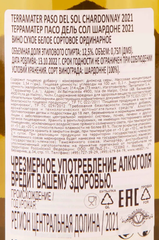 Контрэтикетка TerraMater Paso Del Sol Chardonnay 2021 0.75 л