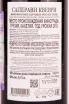 Контрэтикетка Chelti Saperavi Qvevri 2018 0.75 л