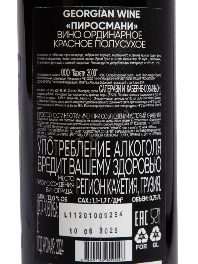 Контрэтикетка Mtevino Pirosmani 2024 0.75 л