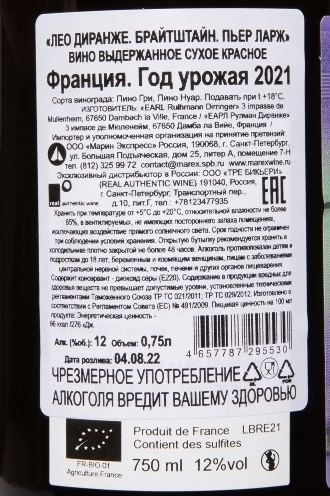 Контрэтикетка Leo Dirringer Breitstein Pierres Larges 2021 0.75 л