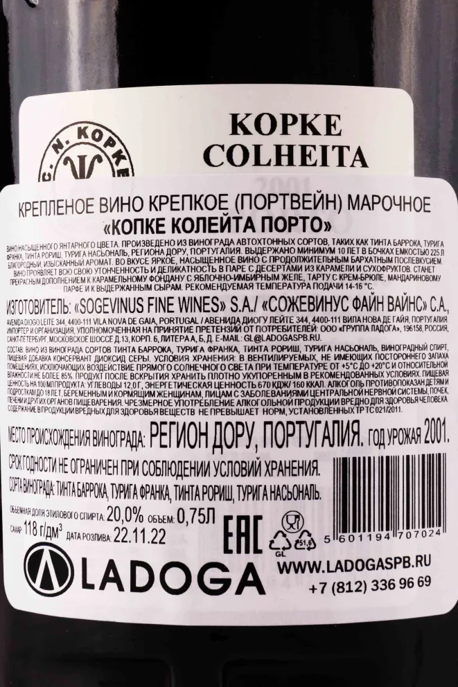 Контрэтикетка Kopke Colheita 2001 Porto gift box 2001 0.75 л