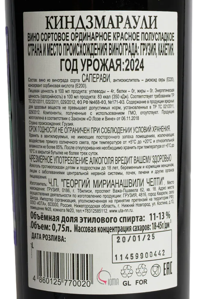 Контрэтикетка Chelti Kindzmarauli 2024 0.75 л