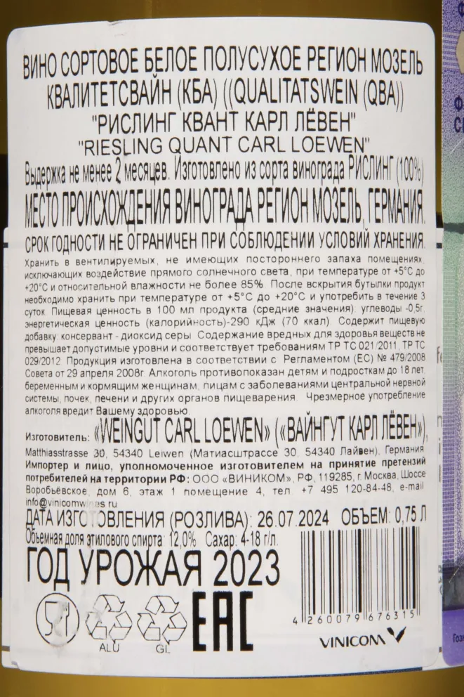 Контрэтикетка Carl Loewen Riesling Quant 2023 0.75 л