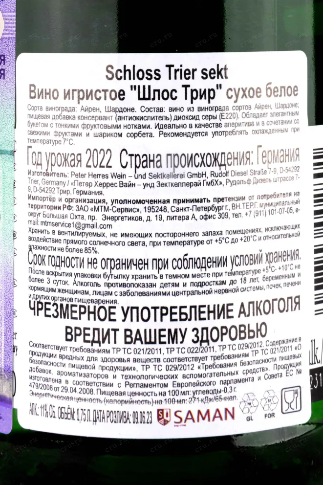 Контрэтикетка Schloss Trier 2022 0.75 л