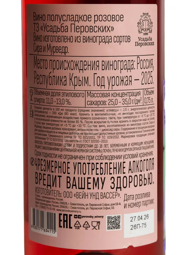 Контрэтикетка Usadba Perovskih Rose Semi-sweet 2025 0.75 л