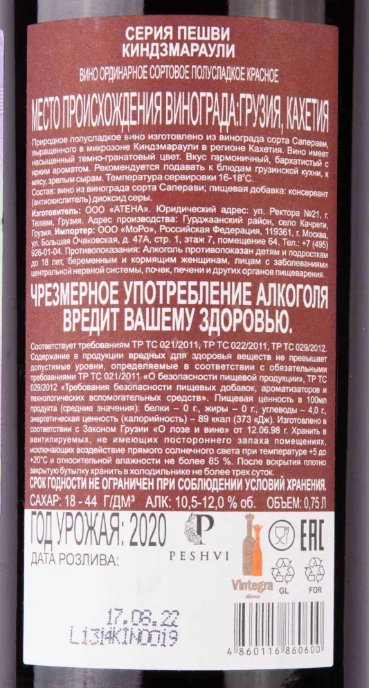 Контрэтикетка Peshvi Kindzmarauli 2020 0.75 л