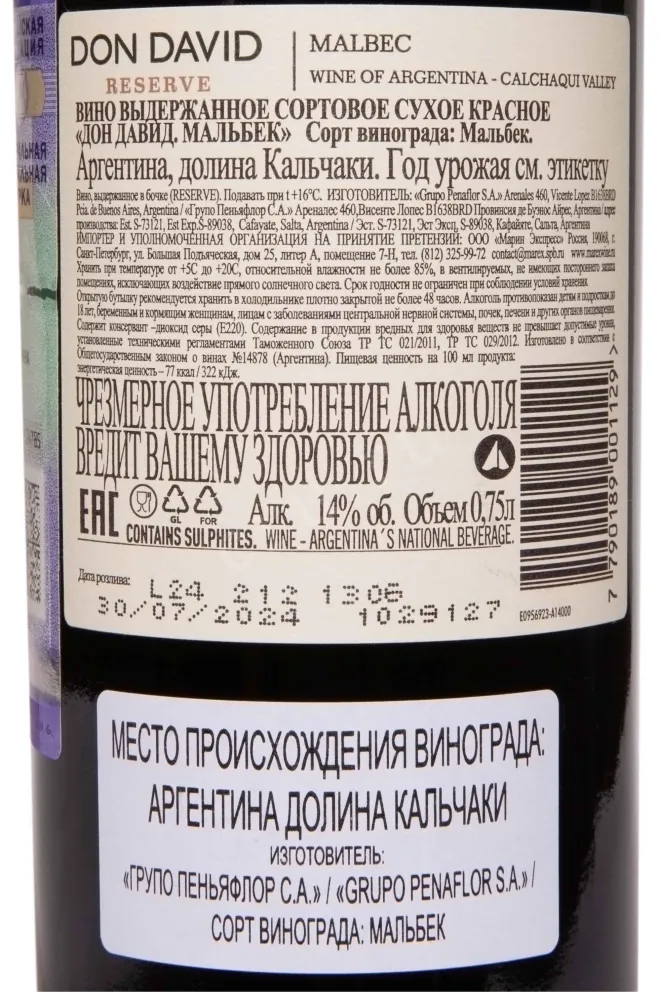 Контрэтикетка Don David Malbec 2023 0.75 л