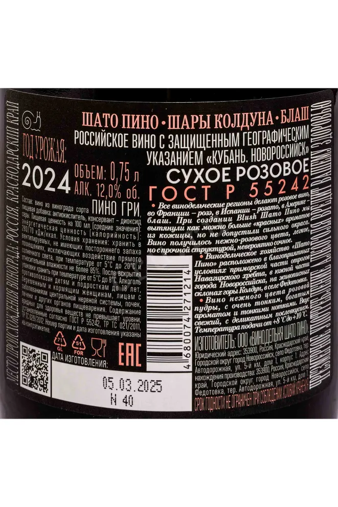 Контрэтикетка Chateau Pinot Magicians Balls Blush 2024 0.75 л