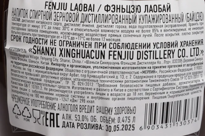 Контрэтикетка Fenjiu Laobai in gift box 0.475 л