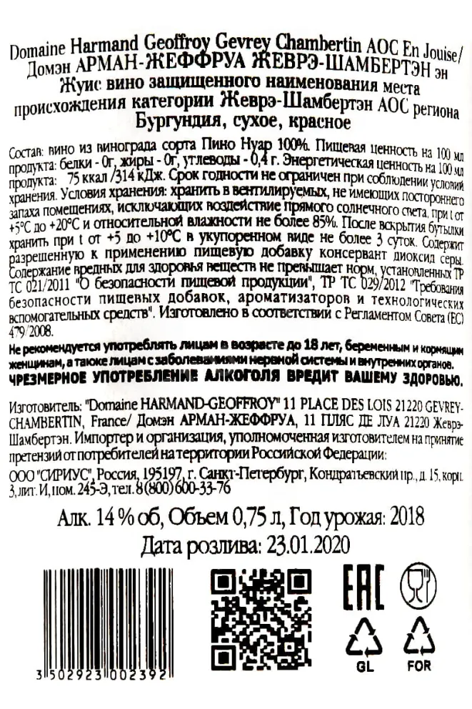 Контрэтикетка Domaine Harmand-Geoffroy Gevrey-Chambertin En Jouise 2018 0.75 л