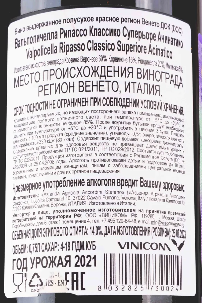 Этикетка Acinatico Valpolicella Ripasso Classico Superiore 2021 0.75 л