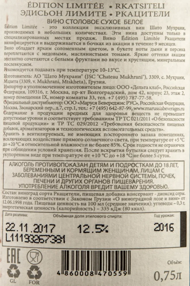 Контрэтикетка Chateau Mukhrani Edition Limitee Rkatsiteli 2016 0.75 л