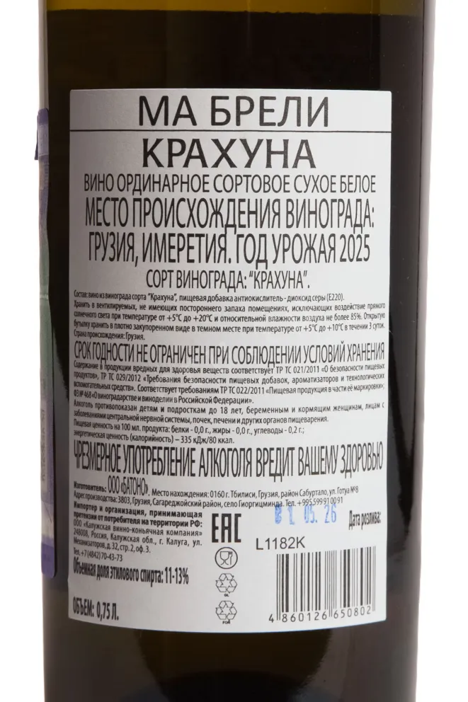 Контрэтикетка Ma Breli Krakhuna 2025 0.75 л