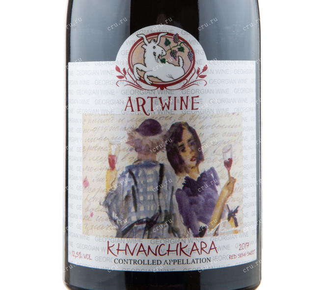 Этикетка вина Артвайн Хванчкара 2017 0.75