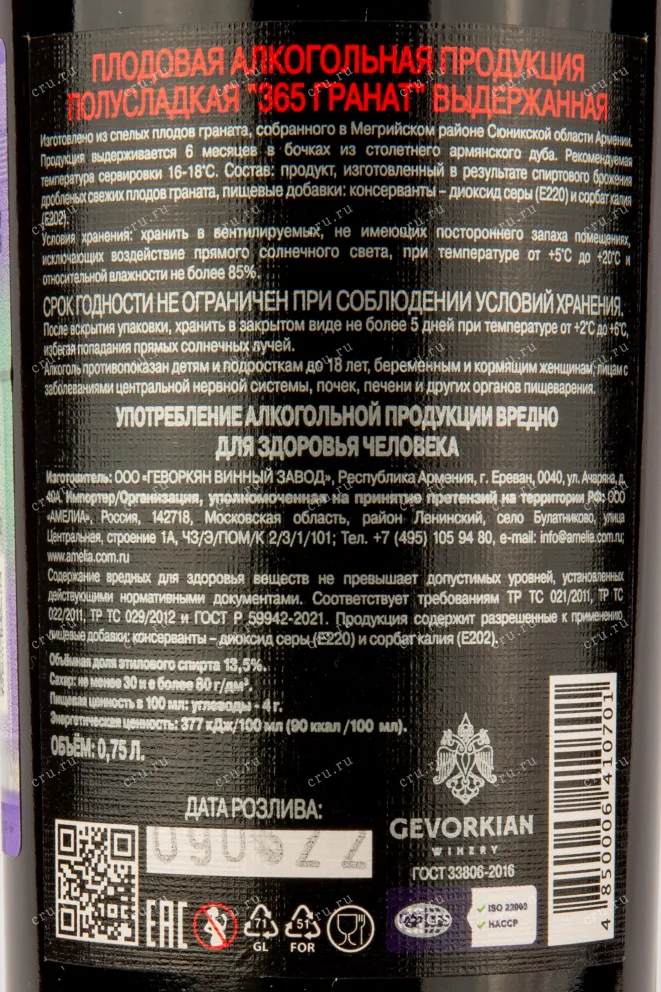 Контрэтикетка вина 365 вайнс Гранатовое Резерв 0,75