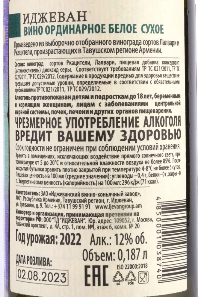 Контрэтикетка Ijevan White Dry 2022 0,187 л