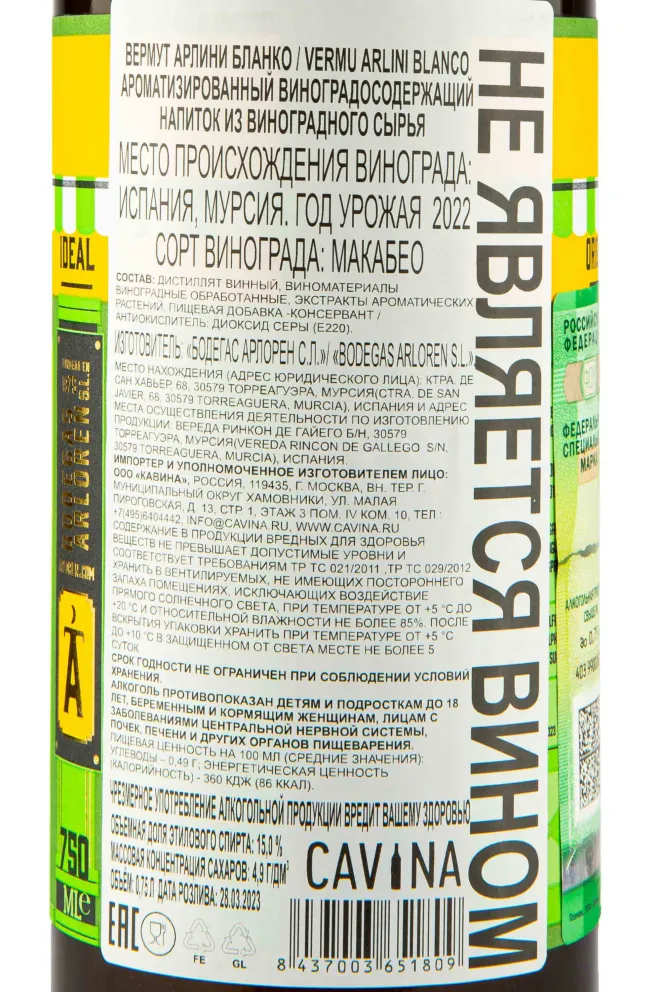 Контрэтикетка Arlini Blanco 2022 0.75 л
