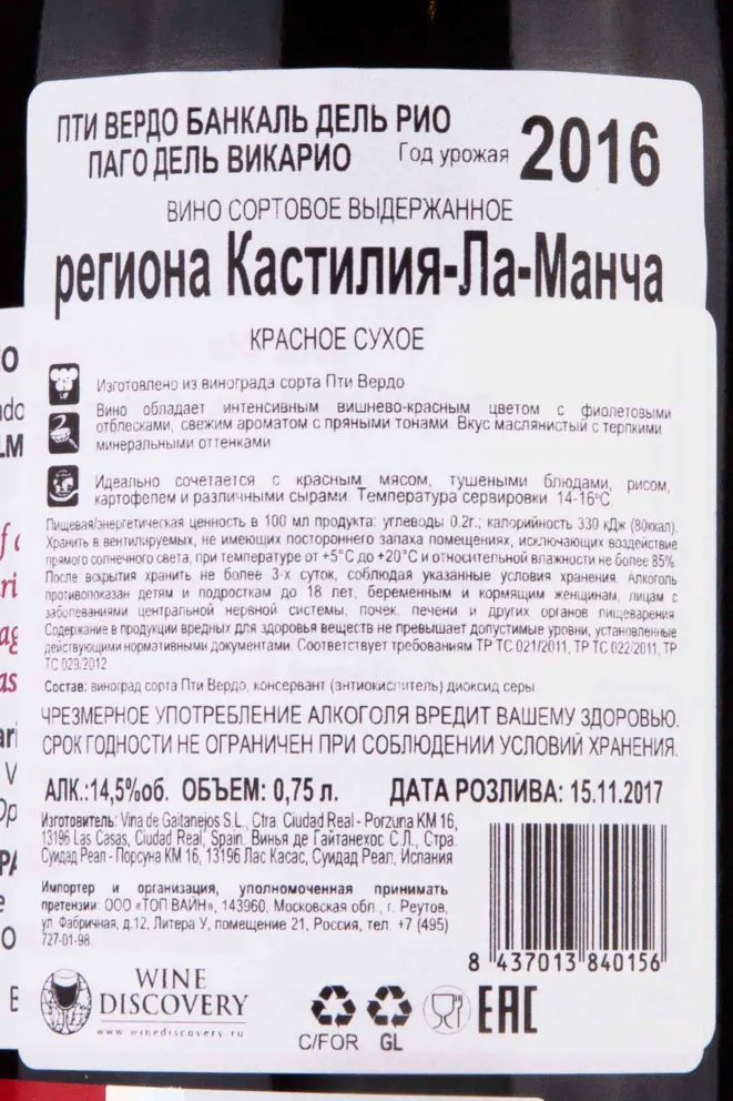Контрэтикетка Pago del Vicario Bancal del Rio Petit Verdot 2016 0.75 л