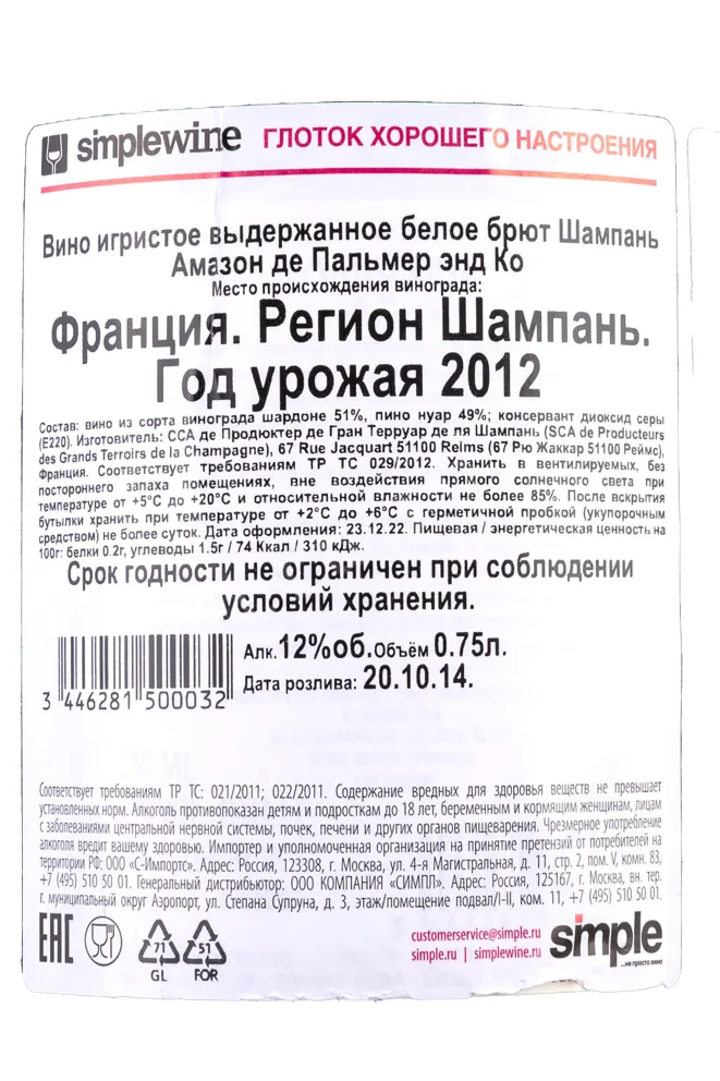 Контрэтикетка Champagne Amazone de Palmer & Co 2012 0.75 л