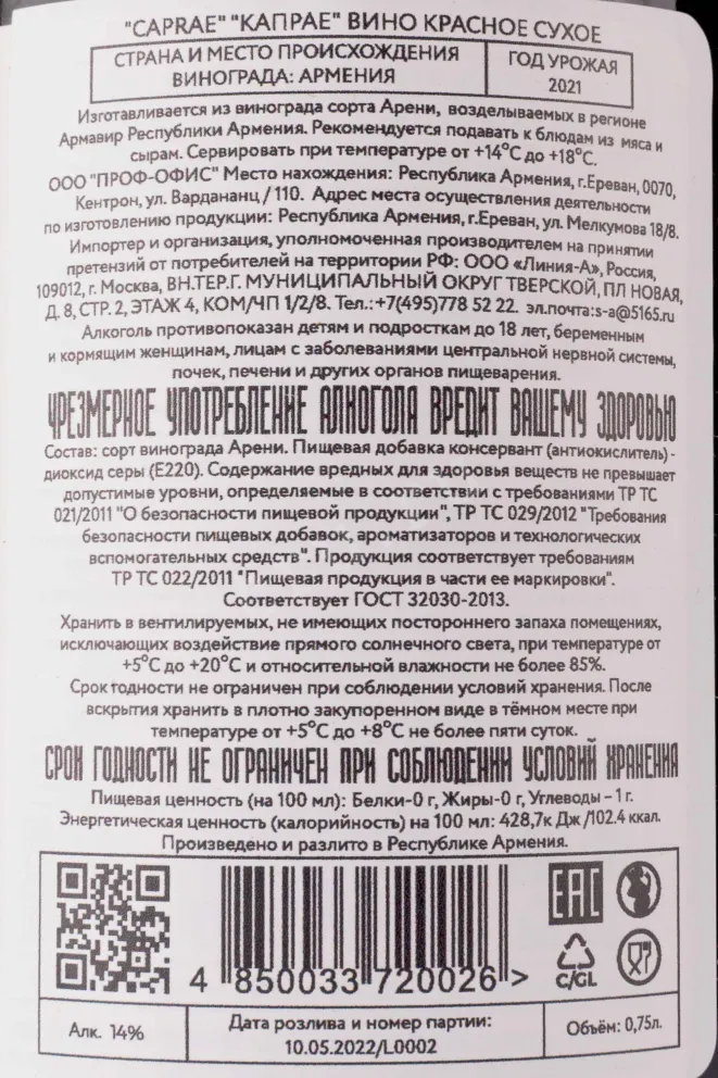 Вино Caprae Red Dry 0.75 л