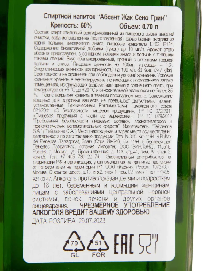 Контрэтикетка Jacques Senaux Green 0.7 л