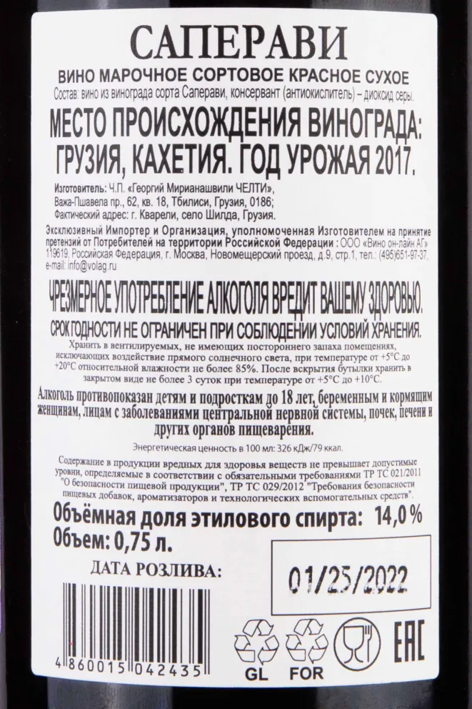 Контрэтикетка Chelti Saperavi 2017 0.75 л
