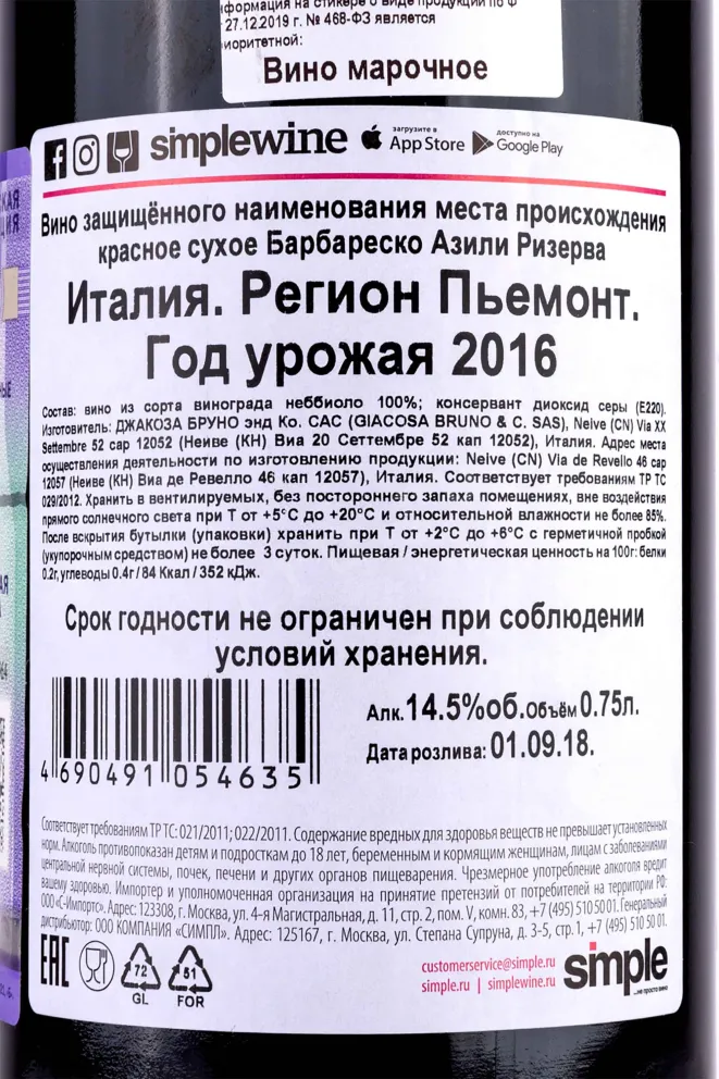 Контрэтикетка Barbaresco Asili Riserva Falletto Giacosa Bruno  2016 0.75 л