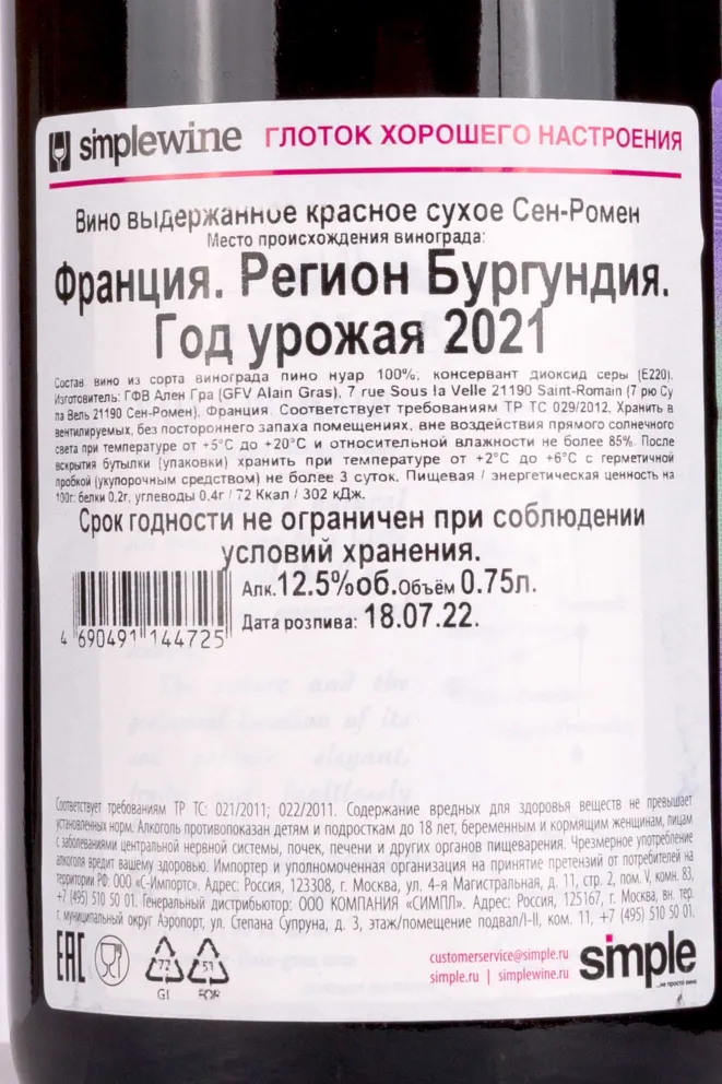 Контрэтикетка Domaine Alain Gras Noir Saint-Romain 2021 0.75 л