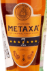 Этикетка Metaxa 7 stars 0.05 л