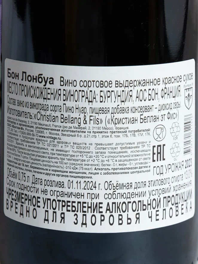 Контрэтикетка Christian Bellang & Fils Beaune Longbois 2023 0.75 л