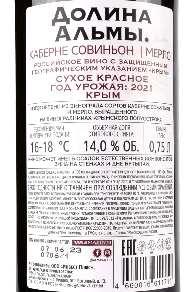 Контрэтикетка Alma Valley Cabernet Sauvignon/Merlot 2021 0.75 л