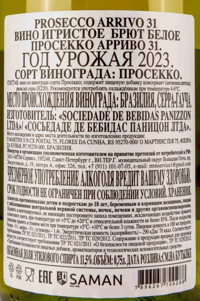 Контрэтикетка Arrivo 31 Prosecco  0.75 л
