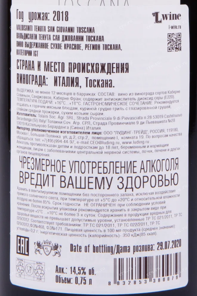 Контрэтикетка вина Толаини Вальдисанти 2018 0.75