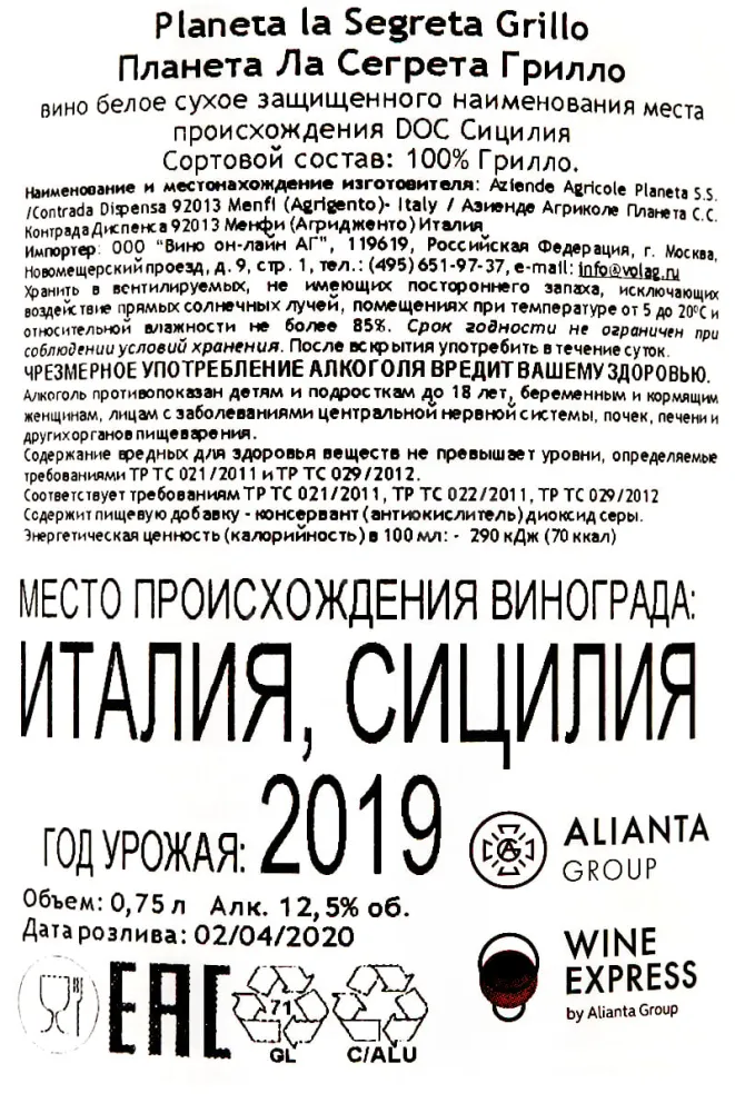 Контрэтикетка Planeta La Segreta Grillo 0.75 л