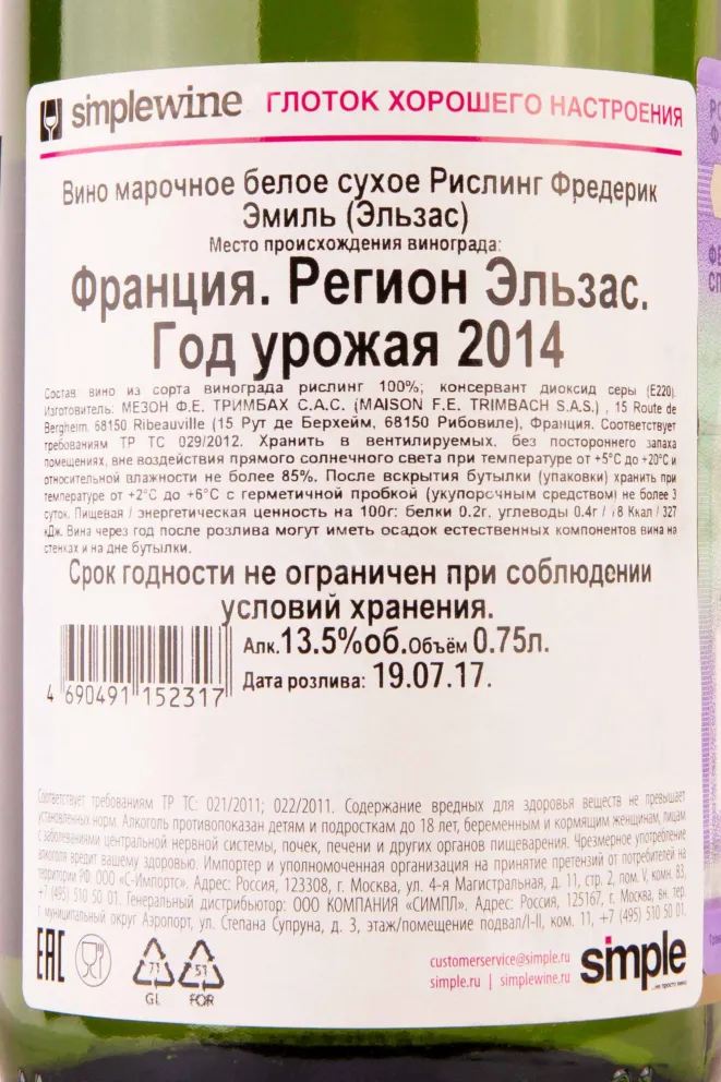 Контрэтикетка Trimbach Frederic Emile Alsace 2014 0.75 л