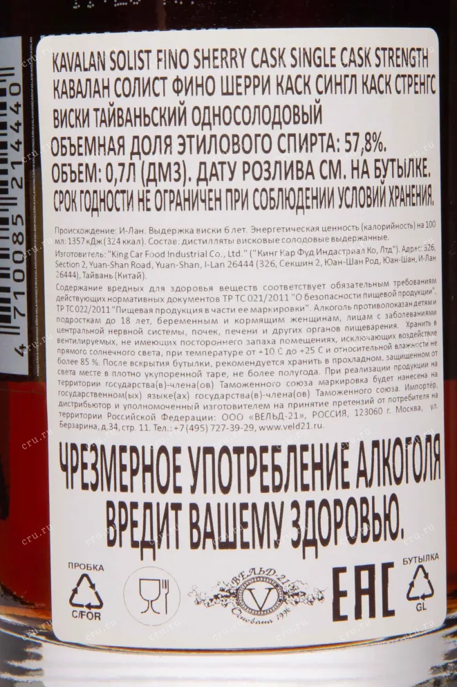 Контрэтикетка Kavalan Solist Fino Sherry Cask gift box 0.7 л