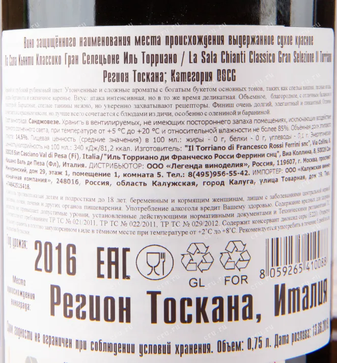 Контрэтикетка вина Il Torriano Chianti Classico 2016 0.75 л