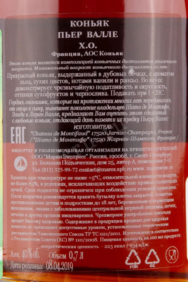 Контрэтикетка коньяка Пьер Валле ХО 0.7