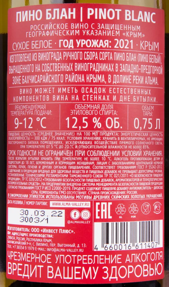 Контрэтикетка вина Алма Велли Пино Блан 2021 0.75