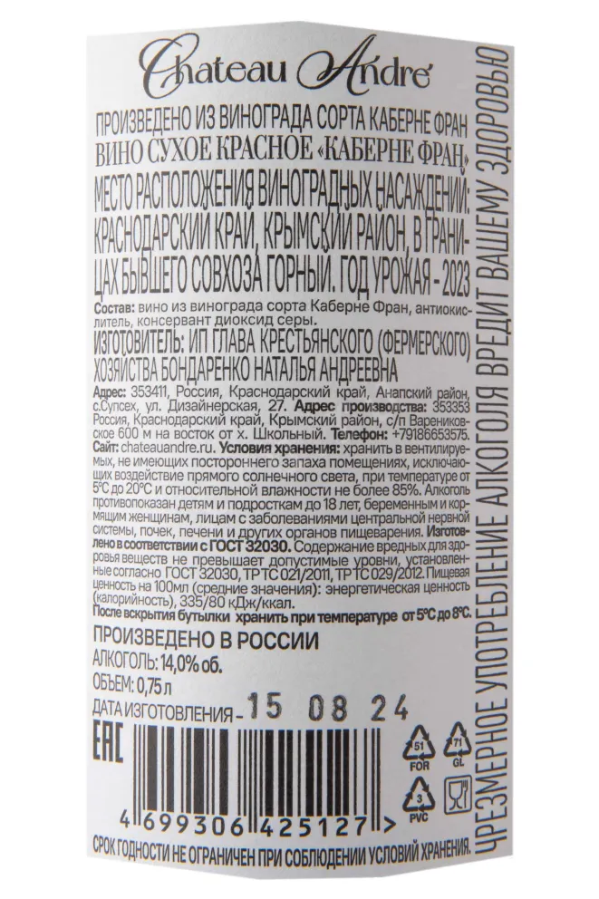 Контрэтикетка Chateau Andre Cabernet Franc 2023 0.75 л