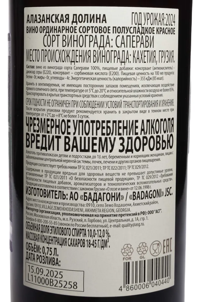 Контрэтикетка Badagoni Alazani Valley Red 2024 0.75 л