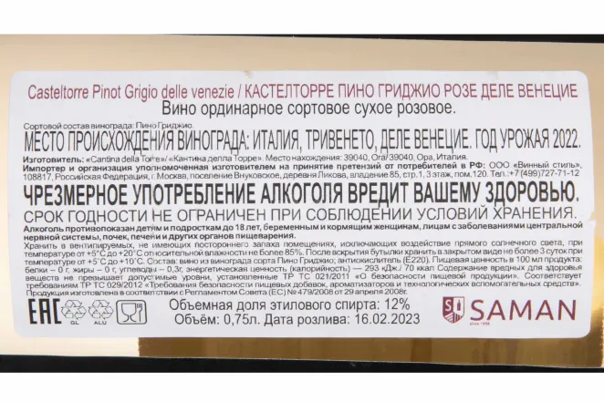 Контрэтикетка Casteltorre Pinot Grigio Rose Delle Venezie 2022 0.75 л