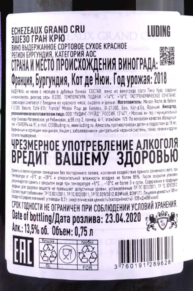 Контрэтикетка Echezeaux Grand Cru Maison Roche de Bellene 2018 0.75 л