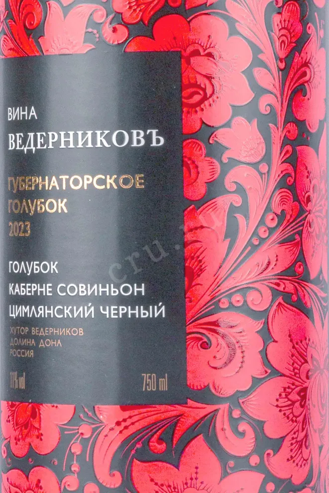Этикетка Winery Vedernikov Gubernatorskoye Golubok 2023 0.75 л