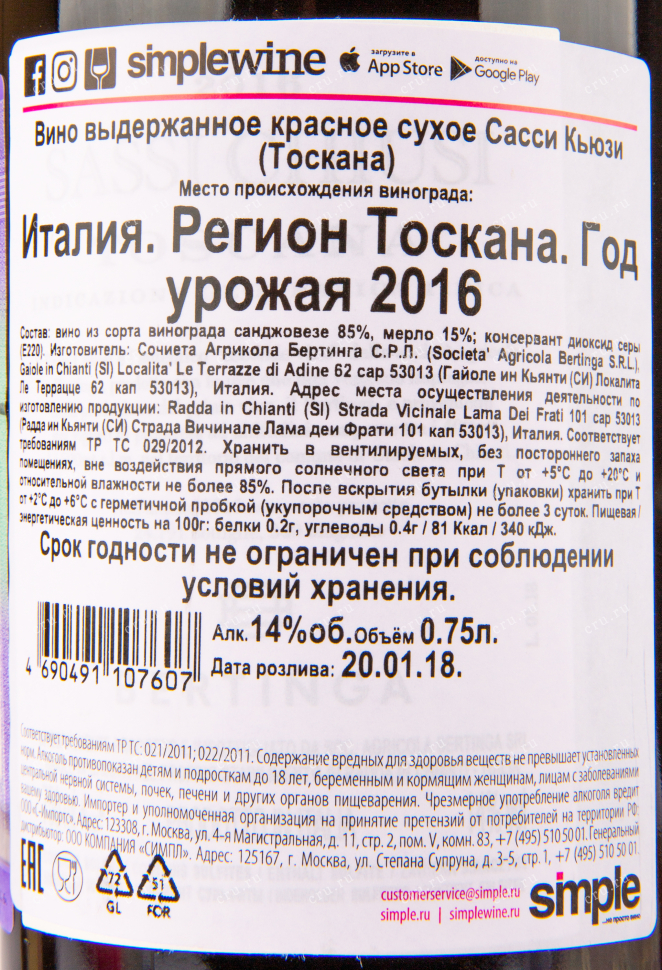 Вино Sassi Chiusi Bertinga 2016 0.75 л